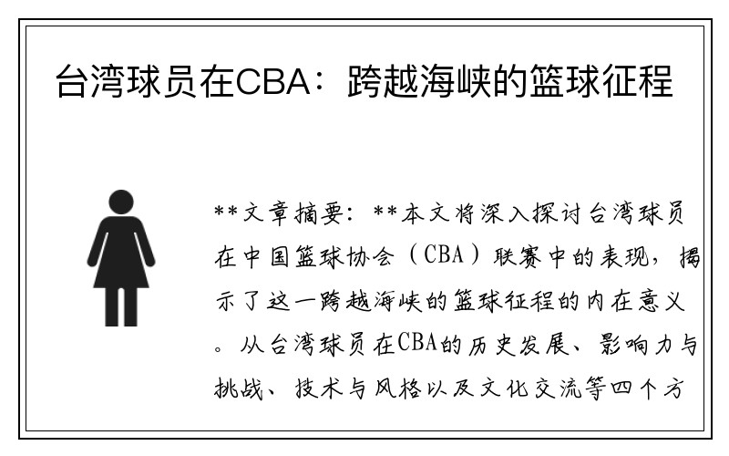台湾球员在CBA：跨越海峡的篮球征程