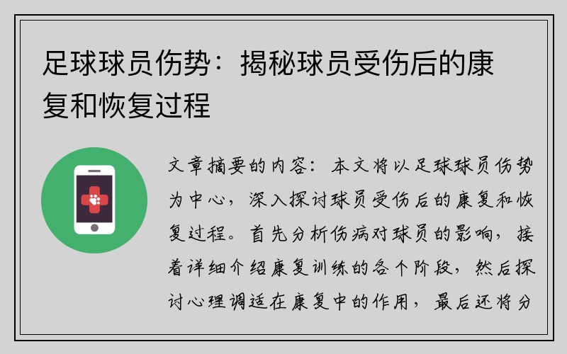 足球球员伤势：揭秘球员受伤后的康复和恢复过程