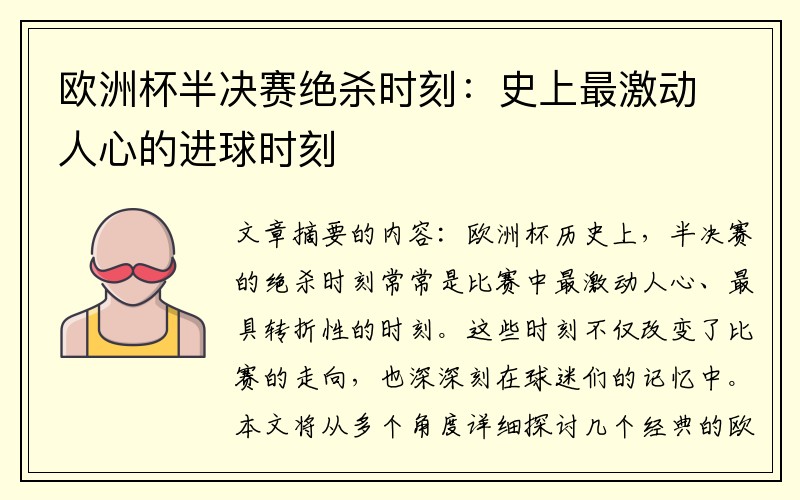 欧洲杯半决赛绝杀时刻：史上最激动人心的进球时刻