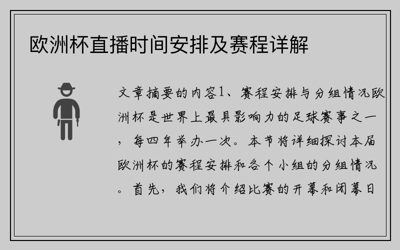 欧洲杯直播时间安排及赛程详解