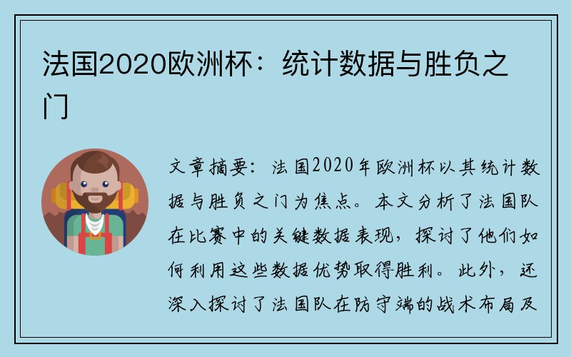 法国2020欧洲杯：统计数据与胜负之门