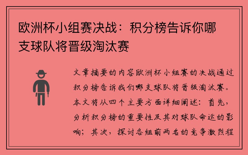 欧洲杯小组赛决战：积分榜告诉你哪支球队将晋级淘汰赛