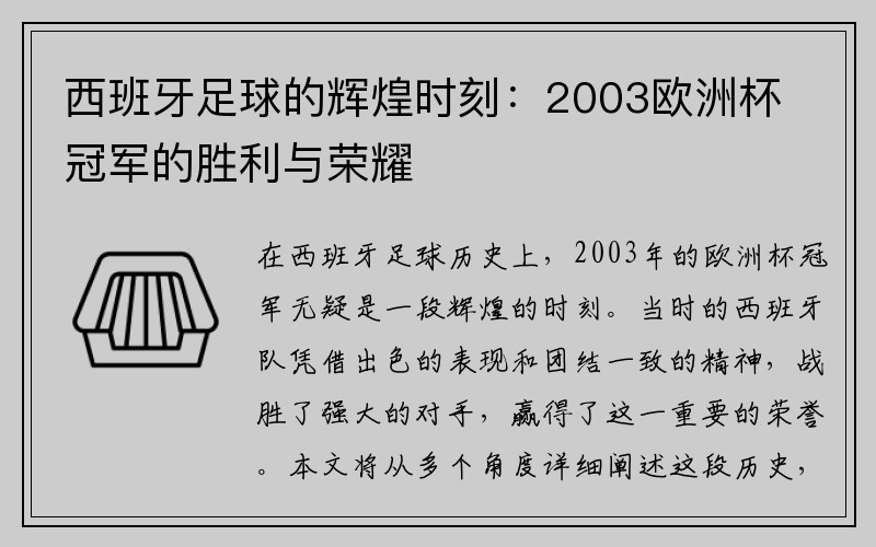 西班牙足球的辉煌时刻：2003欧洲杯冠军的胜利与荣耀