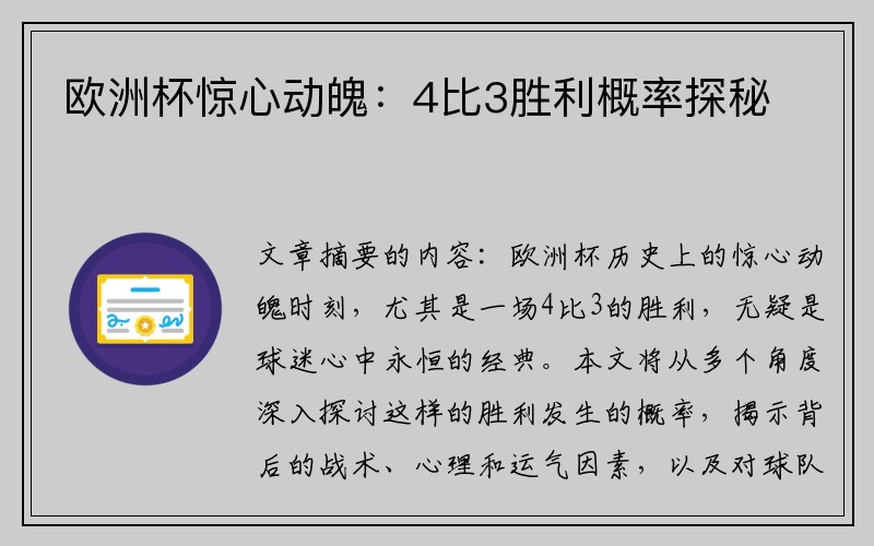 欧洲杯惊心动魄：4比3胜利概率探秘