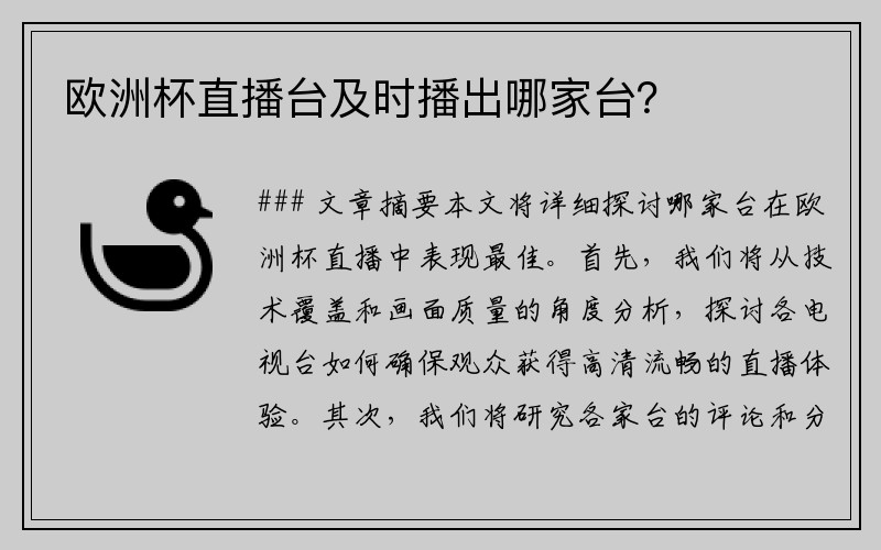 欧洲杯直播台及时播出哪家台？