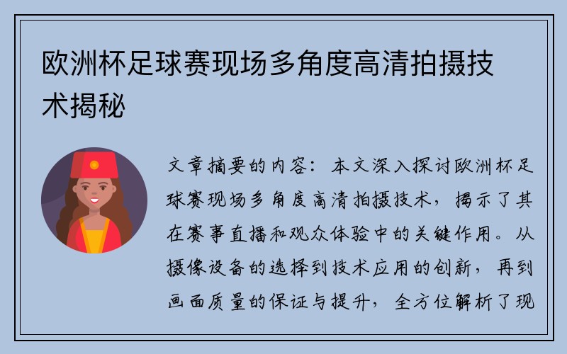 欧洲杯足球赛现场多角度高清拍摄技术揭秘