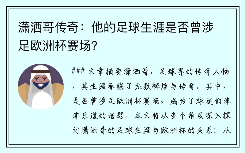 潇洒哥传奇：他的足球生涯是否曾涉足欧洲杯赛场？