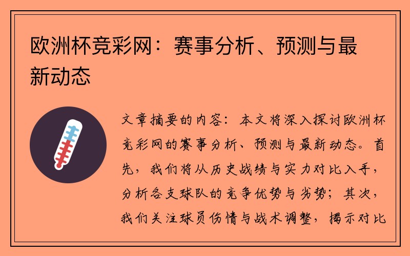 欧洲杯竞彩网：赛事分析、预测与最新动态