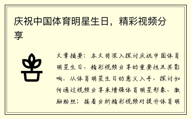 庆祝中国体育明星生日，精彩视频分享