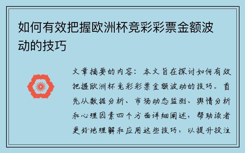 如何有效把握欧洲杯竞彩彩票金额波动的技巧