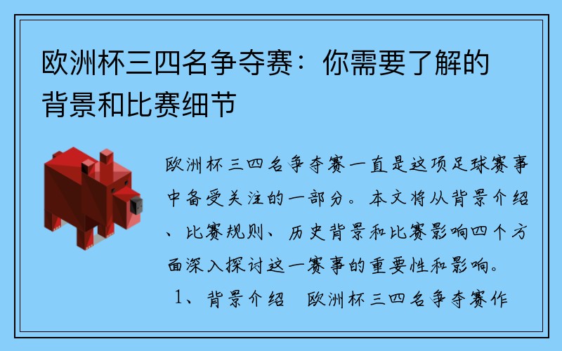 欧洲杯三四名争夺赛：你需要了解的背景和比赛细节