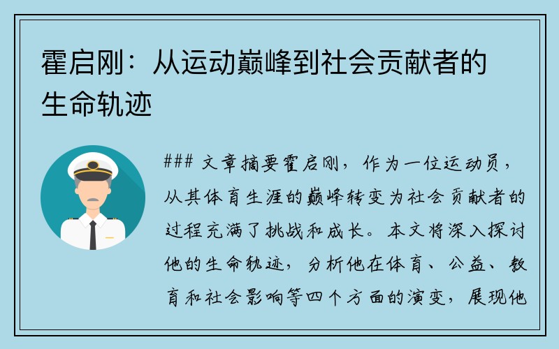 霍启刚：从运动巅峰到社会贡献者的生命轨迹