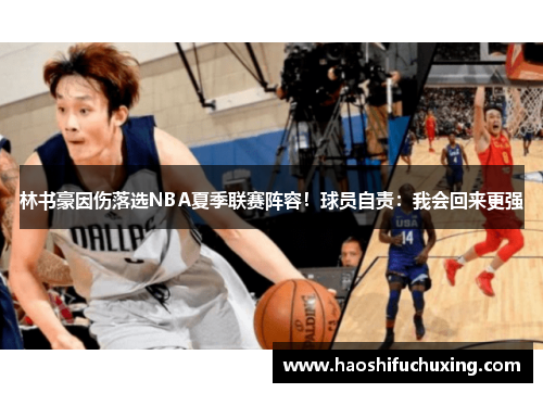 林书豪因伤落选NBA夏季联赛阵容！球员自责：我会回来更强