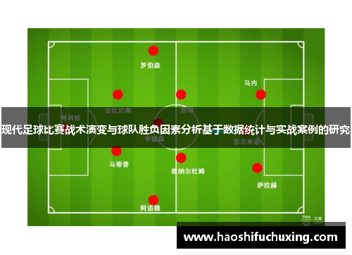 现代足球比赛战术演变与球队胜负因素分析基于数据统计与实战案例的研究