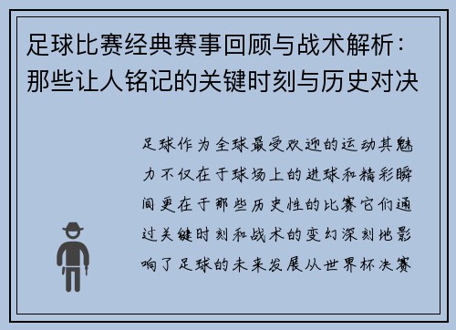 足球比赛经典赛事回顾与战术解析：那些让人铭记的关键时刻与历史对决