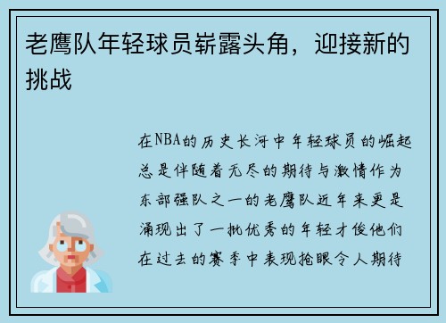 老鹰队年轻球员崭露头角,迎接新的挑战